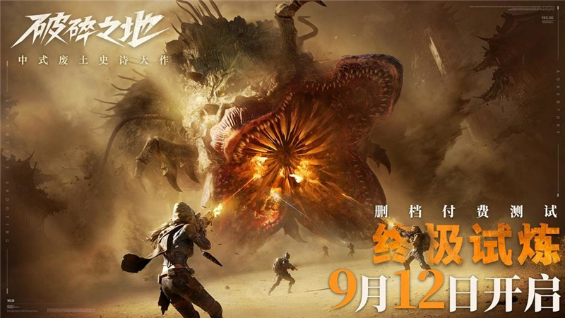 破碎之地终极试炼付费删档测试已正式开测[图1]