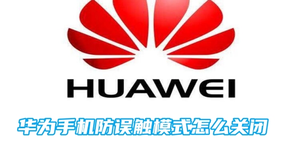 华为手机防误触模式怎么关闭[图1]