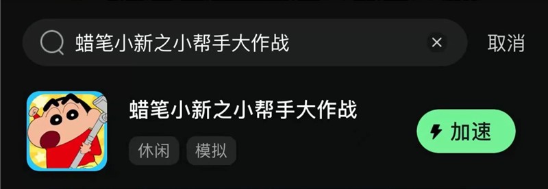 蜡笔小新之小帮手大作战安卓版下载教学[图3]