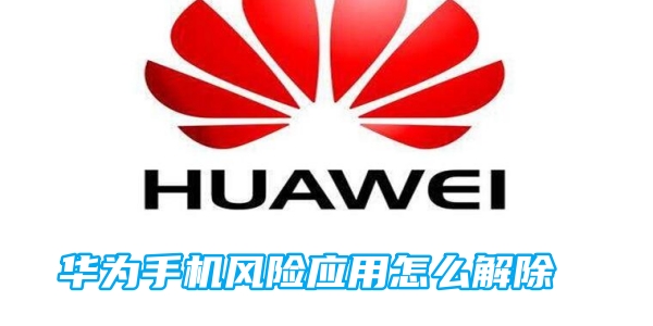 华为手机风险应用怎么解除[图1]