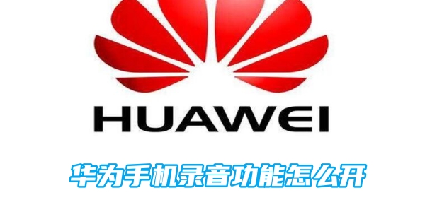 华为手机录音功能怎么开[图1]