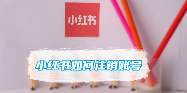 小红书如何注销账号[图1]