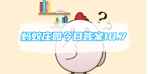 蚂蚁庄园今日答案10.7[图1]