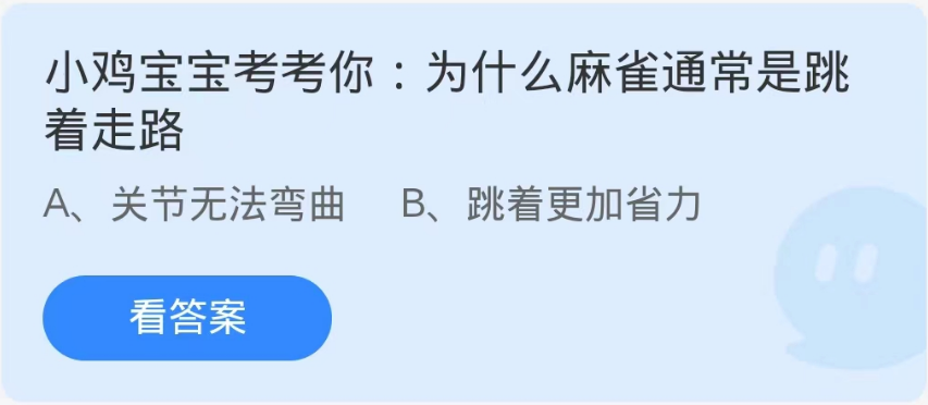 蚂蚁庄园10月7日：为什么麻雀通常是跳着走路[图1]