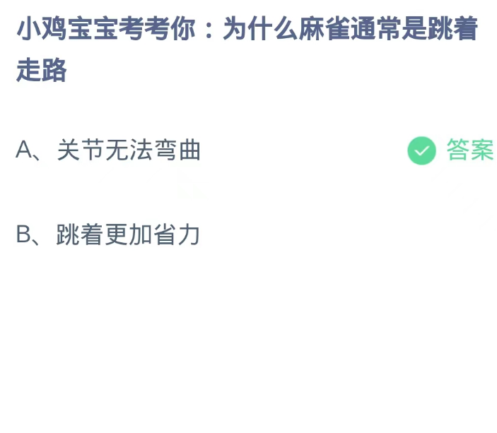 蚂蚁庄园10月7日：为什么麻雀通常是跳着走路[图2]