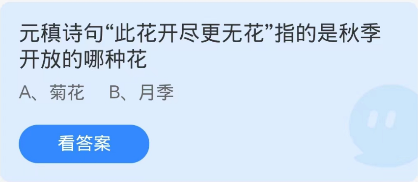 蚂蚁庄园10月7日：元稹诗句此花开尽更无花指的是秋季开放的哪种花[图1]
