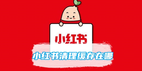 小红书清理缓存在哪[图1]