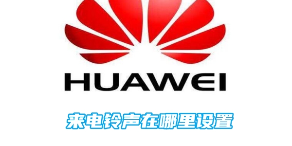 华为手机来电铃声在哪里设置[图1]