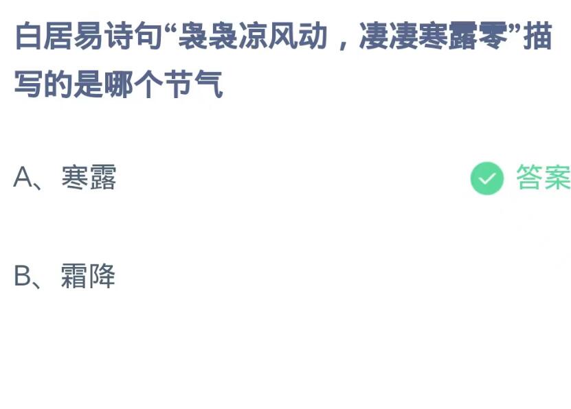 蚂蚁庄园10月8日：白居易诗句袅袅凉风动凄凄寒露零描写的是哪个节气[图2]
