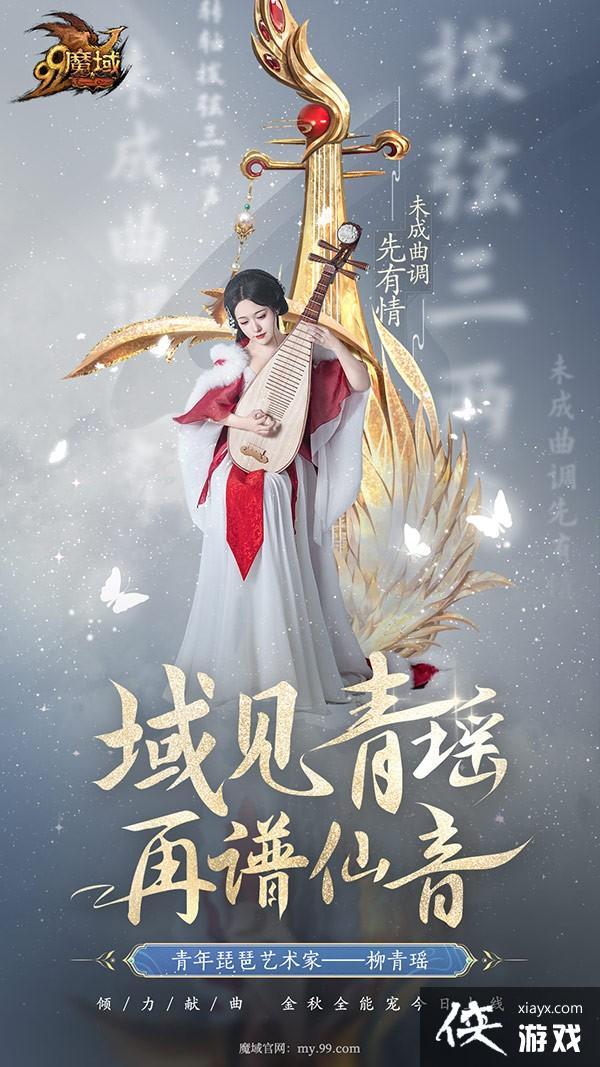 青年琵琶艺术家柳青瑶献曲《魔域》金秋全能宠，落雁风华·昭君今日上线[图1]