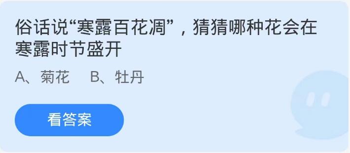 蚂蚁庄园10月8日：俗话说寒露百花凋猜猜哪种花会在寒露时节盛开[图1]