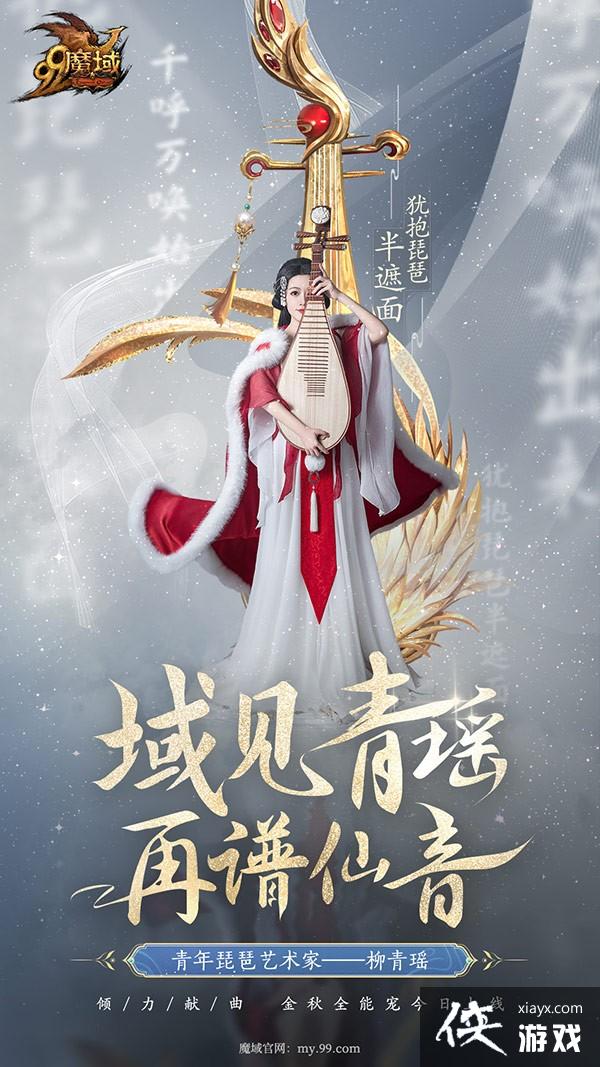 青年琵琶艺术家柳青瑶献曲《魔域》金秋全能宠，落雁风华·昭君今日上线[图3]
