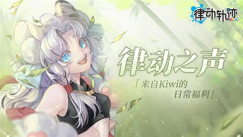 律动轨迹兑换码2024最新[图1]