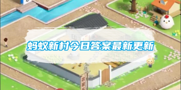 蚂蚁新村今日答案最新更新[图1]