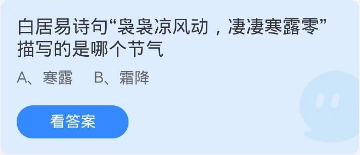 蚂蚁庄园10月8日：白居易诗句袅袅凉风动凄凄寒露零描写的是哪个节气[图1]
