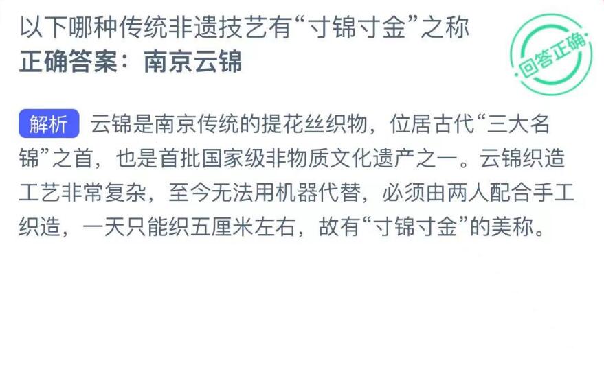 蚂蚁新村每日一题10.7：以下哪种传统非遗技艺有“寸锦寸金”之称[图2]