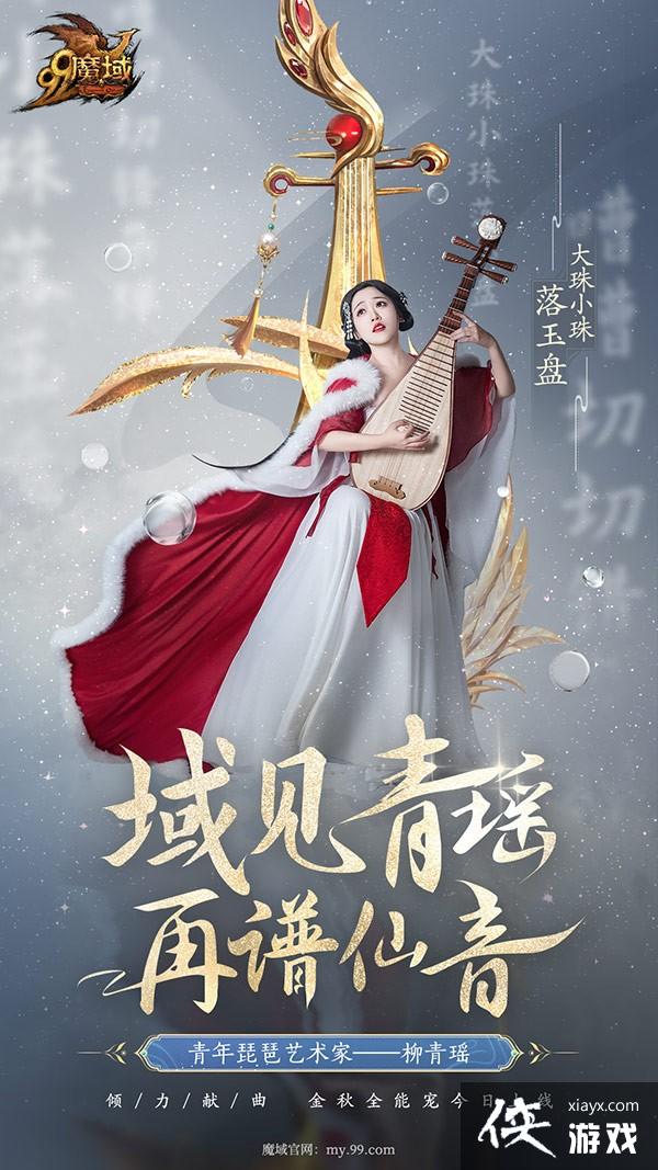 青年琵琶艺术家柳青瑶献曲《魔域》金秋全能宠，落雁风华·昭君今日上线[图5]