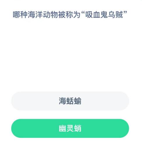 蚂蚁森林神奇海洋10月8日：哪种海洋动物被称为吸血鬼乌贼[图2]