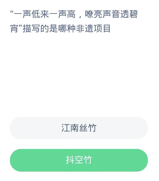 蚂蚁新村每日一题10.8：一声低来一声高嘹亮声音透碧宵描写的是哪种非遗项目[图2]