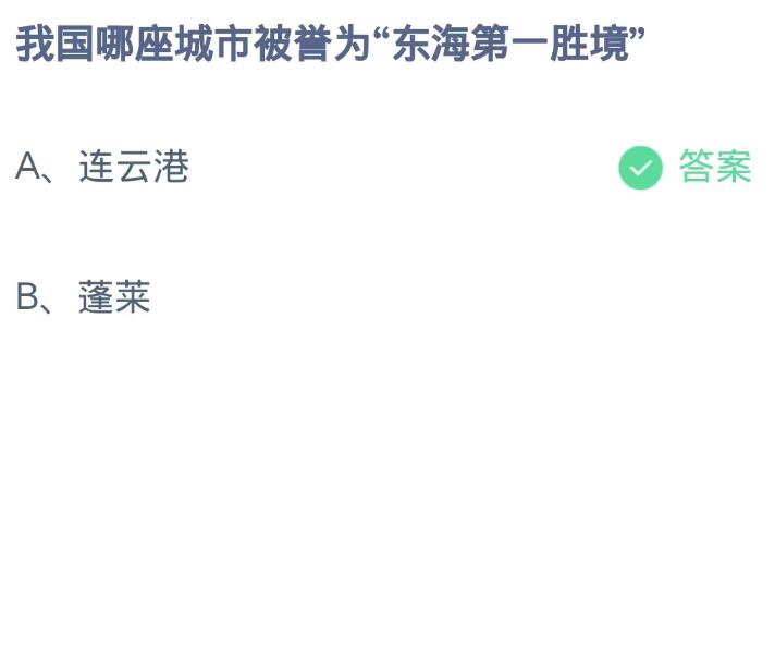 蚂蚁庄园10月9日：我国哪座城市被誉为东海第一胜境[图2]