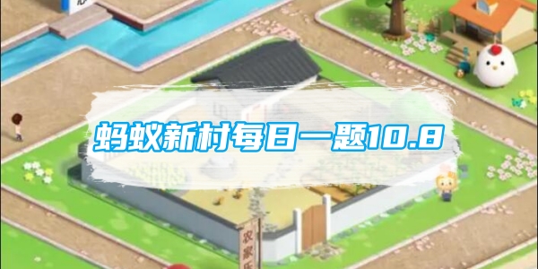 蚂蚁新村每日一题10.8：一声低来一声高嘹亮声音透碧宵描写的是哪种非遗项目[图1]