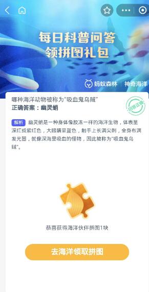 蚂蚁森林神奇海洋10月8日：哪种海洋动物被称为吸血鬼乌贼[图3]