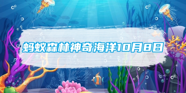 蚂蚁森林神奇海洋10月8日：哪种海洋动物被称为吸血鬼乌贼[图1]
