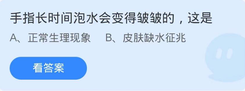 蚂蚁庄园10月9日：手指长时间泡水会变得皱皱的这是[图1]