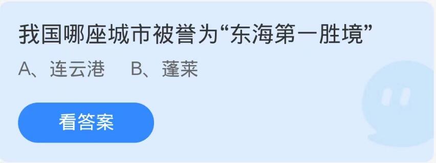 蚂蚁庄园10月9日：我国哪座城市被誉为东海第一胜境[图1]