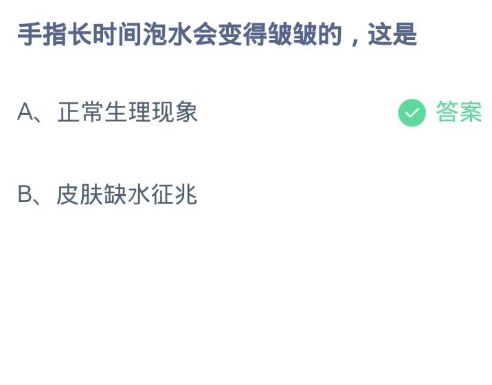 蚂蚁庄园10月9日：手指长时间泡水会变得皱皱的这是[图2]