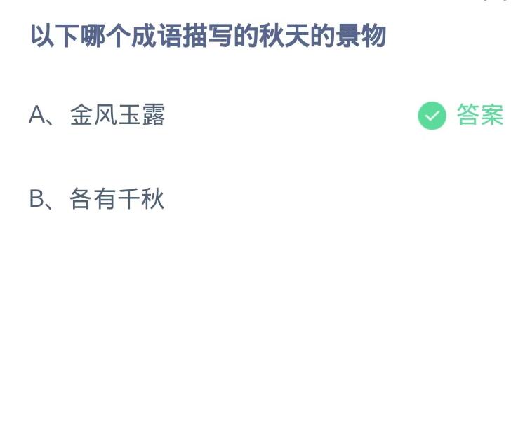 蚂蚁庄园10月10日：以下哪个成语描写的秋天的景物[图2]