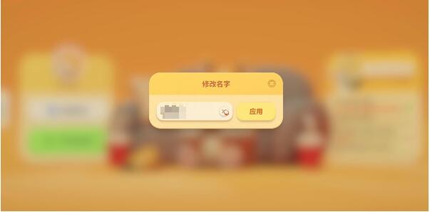 猛兽派对怎么改名字[图5]