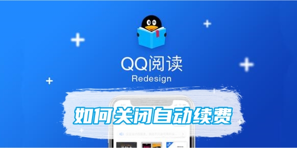 QQ阅读如何关闭自动续费[图1]