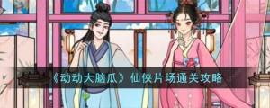 动动大脑瓜仙侠片场怎么过 仙侠片场通关图文攻略[图1]