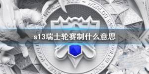 英雄联盟S13世界赛瑞士轮规则是什么 LOLs13瑞士轮赛制介绍[图1]