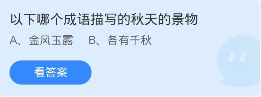 蚂蚁庄园10月10日：以下哪个成语描写的秋天的景物[图1]