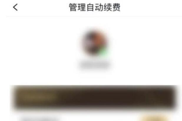 QQ阅读如何关闭自动续费[图6]