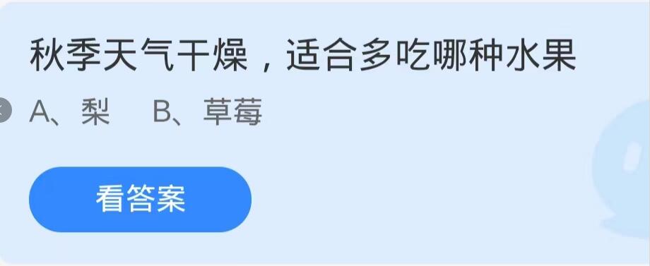 蚂蚁庄园10月10日：秋季天气干燥,适合多吃哪种水果[图1]