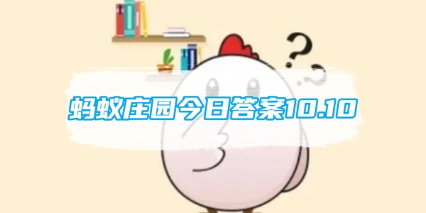 蚂蚁庄园今日答案10.10[图1]