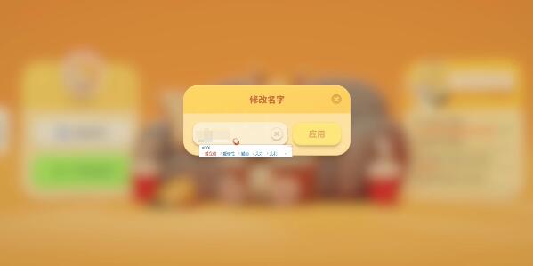 猛兽派对怎么改名字[图4]