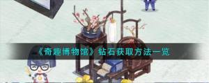 奇趣博物馆钻石怎么得 钻石获取途径攻略[图1]