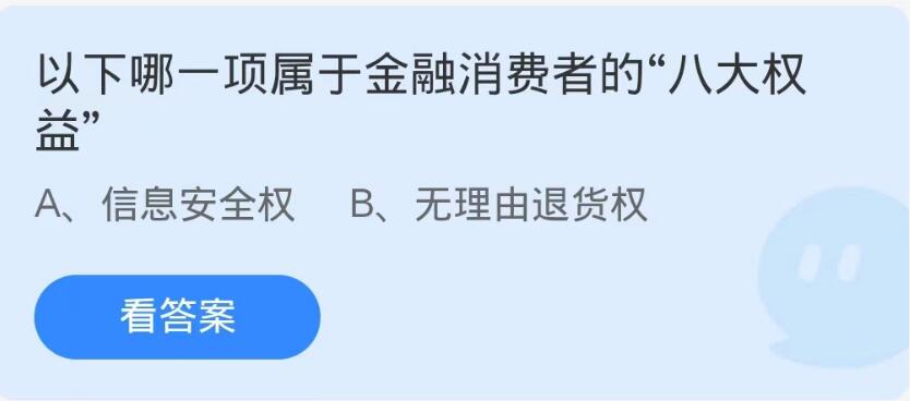 蚂蚁庄园10月11日：以下哪一项属于金融消费者的八大权益[图1]