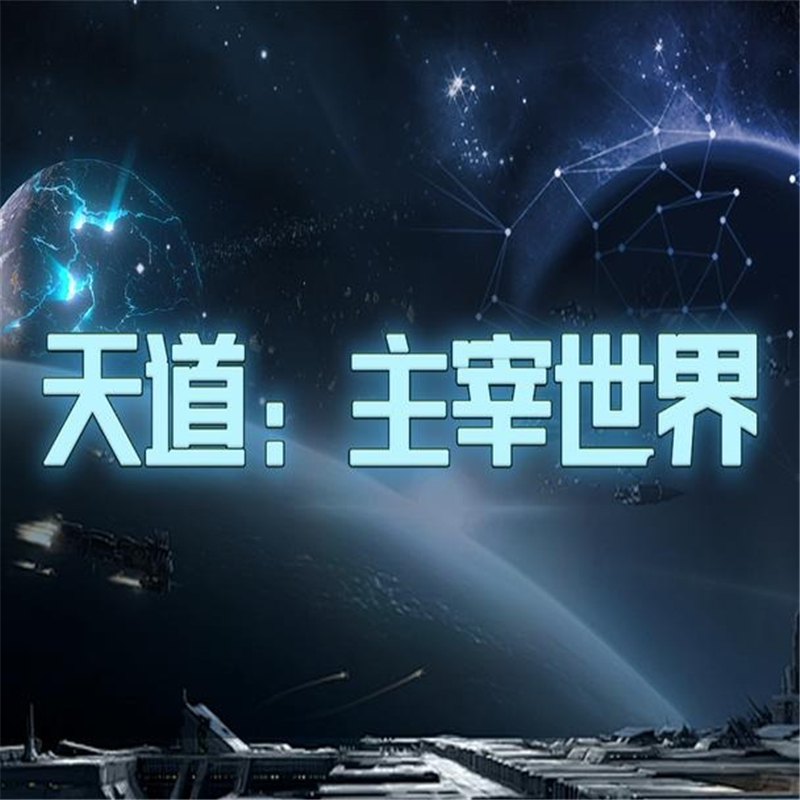 天道主宰世界兑换码2024最新[图1]