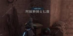 刺客信条幻景阿拔斯骑士匕首怎么得 阿拔斯骑士匕首获取攻略[图7]