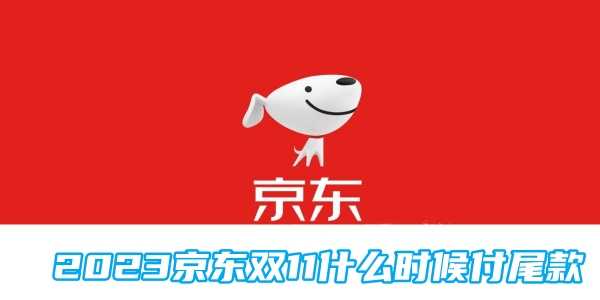 2023京东双11什么时候付尾款[图1]