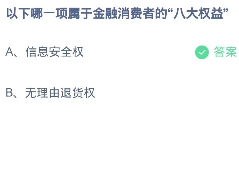 蚂蚁庄园10月11日：以下哪一项属于金融消费者的八大权益[图2]