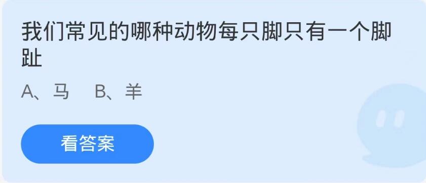 蚂蚁庄园10月11日：我们常见的哪种动物每只脚只有一个脚趾[图1]