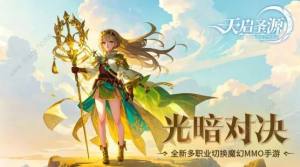 天启圣源手游攻略大全 新手必备技巧总汇[图1]