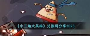 小三角大英雄兑换码大全2023 最新礼包码分享[图1]