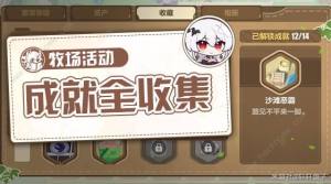 崩坏3舰舰的牧场奇谭隐藏成就大全 舰舰的牧场奇谭全成就达成总汇[图1]